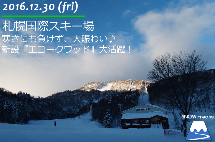 札幌国際スキー場 寒さにも負けず、大賑わい♪新設『エコークワッド』大活躍！